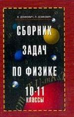 Сборник задач по физике. 10-11 классы - Демкович В.П., Демкович Л.П. - Учебники, Презентации и Подготовка к Экзаменам для Школьников на Klass-Uchebnik.com