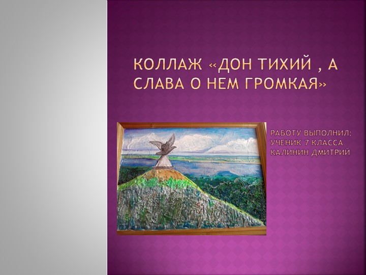 Презентация по технологии "Коллаж. Дон тихий, а слава о нем громкая" Учебники, Презентации и Подготовка к Экзаменам для Школьников на Klass-Uchebnik.com