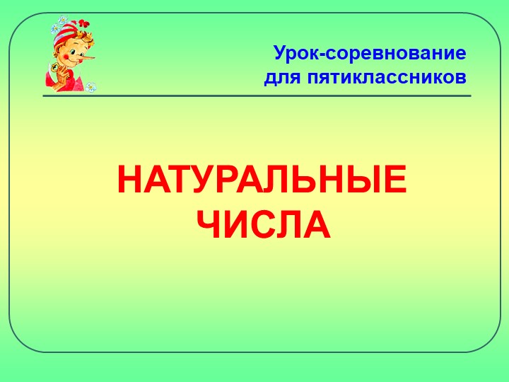 Презентация по математике "Натуральные числа" (5 класс) Учебники, Презентации и Подготовка к Экзаменам для Школьников на Klass-Uchebnik.com