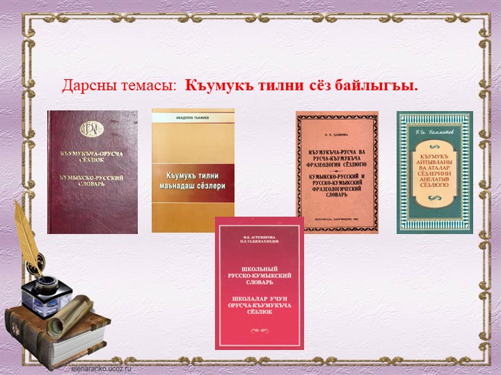"Къумукъ тилни сёз байлыгъы" Учебники, Презентации и Подготовка к Экзаменам для Школьников на Klass-Uchebnik.com