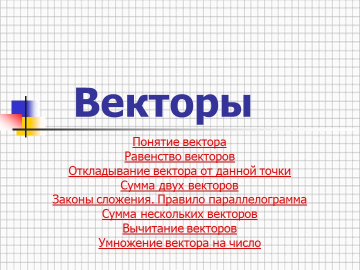 Презентация по геометрии на тему "Векторы"( 9 класс) Учебники, Презентации и Подготовка к Экзаменам для Школьников на Klass-Uchebnik.com