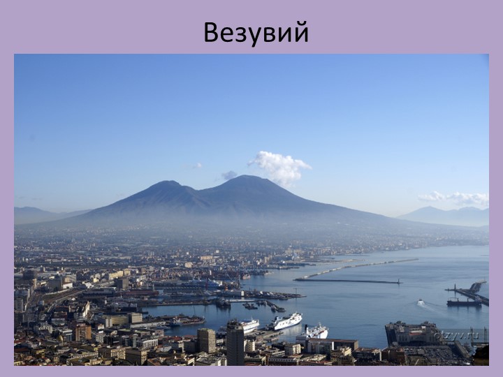 Презентация к уроку внеклассного чтения. Яковлев "Геркулан". Учебники, Презентации и Подготовка к Экзаменам для Школьников на Klass-Uchebnik.com
