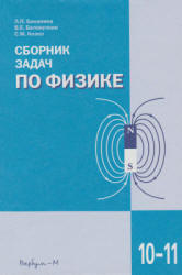 Сборник задач по физике для 10-11 классов - Под ред. Козела С.М. Учебники, Презентации и Подготовка к Экзаменам для Школьников на Klass-Uchebnik.com