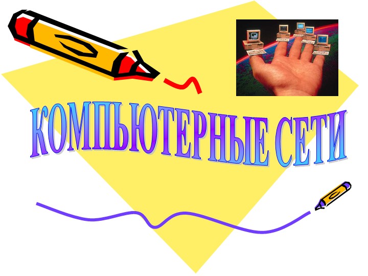Презентация по информатике на тему "Компьютерные сети" Учебники, Презентации и Подготовка к Экзаменам для Школьников на Klass-Uchebnik.com