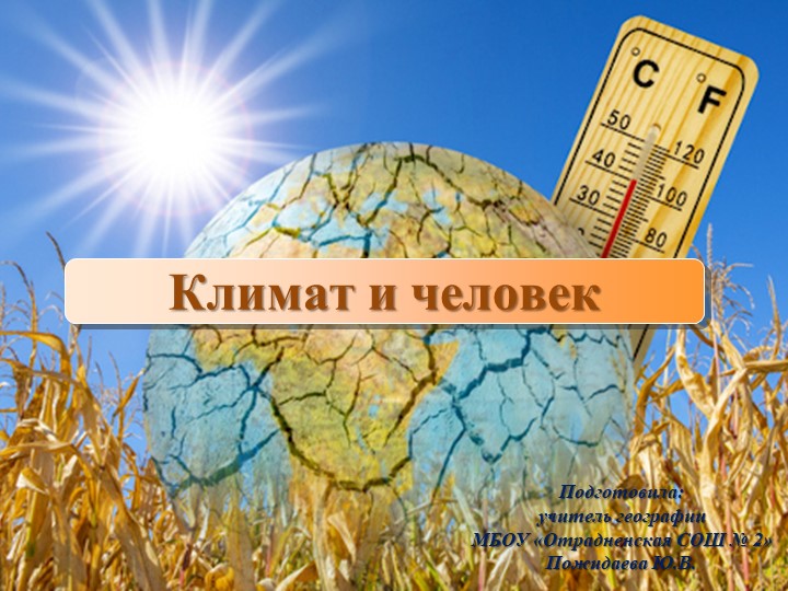 Презентация "Климат и человек" (7 класс) - Учебники, Презентации и Подготовка к Экзаменам для Школьников на Klass-Uchebnik.com