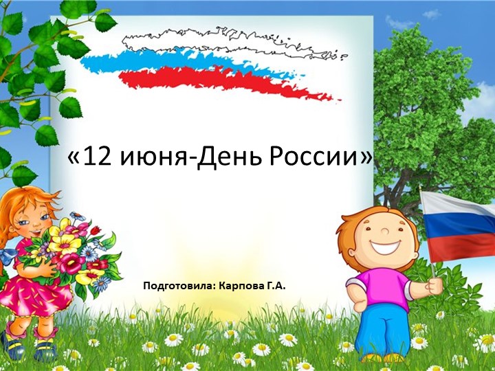 Презентация к занятию «12 июня-День России» Учебники, Презентации и Подготовка к Экзаменам для Школьников на Klass-Uchebnik.com