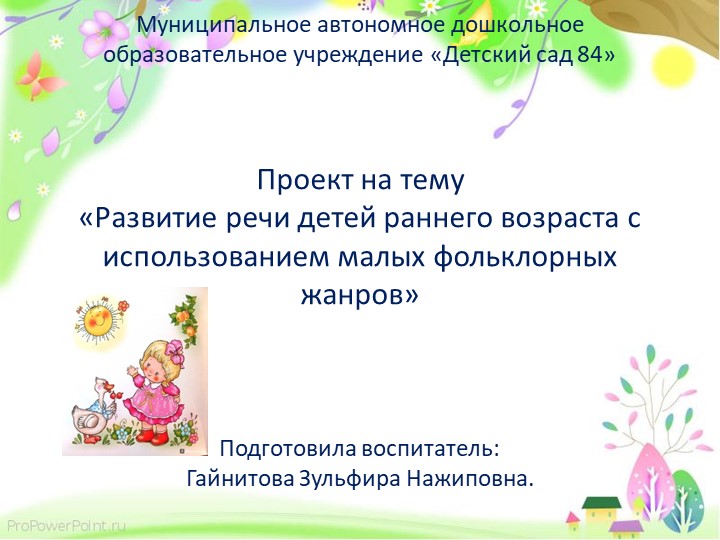 Проект "Развитие речи детей раннего возраста с использованием малых фольклорных форм" Учебники, Презентации и Подготовка к Экзаменам для Школьников на Klass-Uchebnik.com