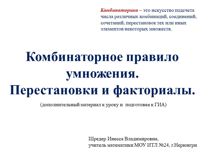 Презентация по математике (теория вероятности) по теме "Комбинаторное правило умножения. Перестановки и факториалы". Учебники, Презентации и Подготовка к Экзаменам для Школьников на Klass-Uchebnik.com