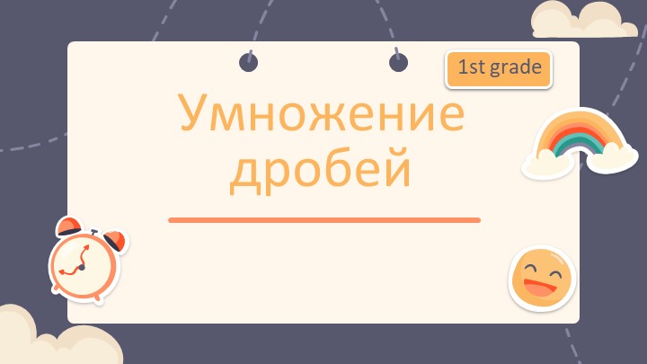 Презентация по математике на тему "Умножение дробей" (6 класс) Учебники, Презентации и Подготовка к Экзаменам для Школьников на Klass-Uchebnik.com