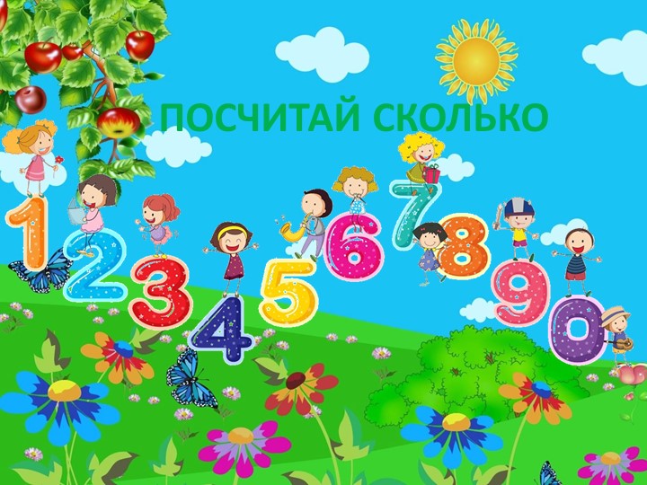 Презентация "Считаем до 10" Учебники, Презентации и Подготовка к Экзаменам для Школьников на Klass-Uchebnik.com