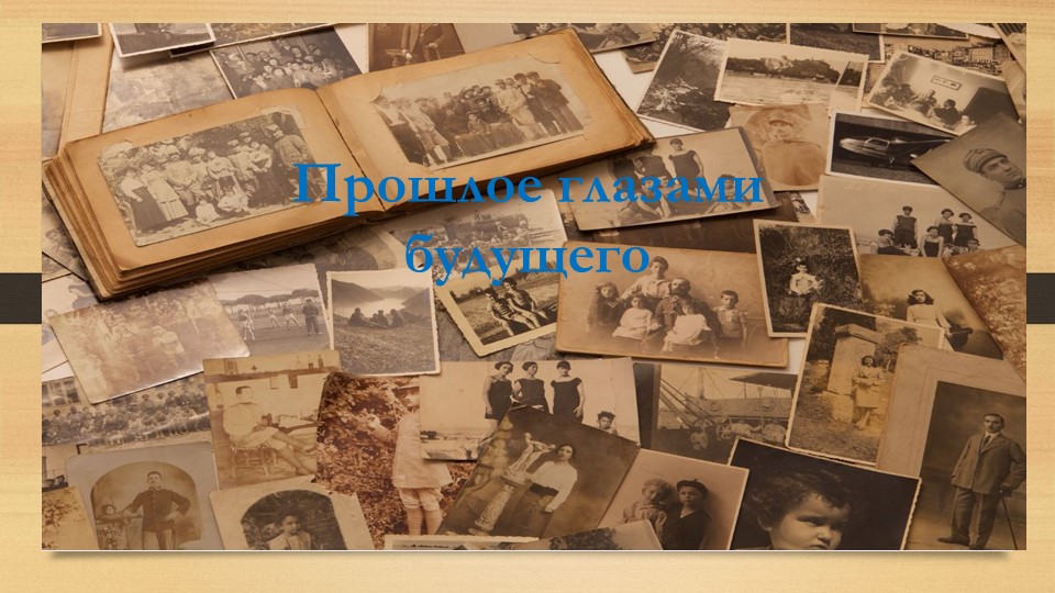 Мастер -класс: Прошлое глазами будущего Учебники, Презентации и Подготовка к Экзаменам для Школьников на Klass-Uchebnik.com