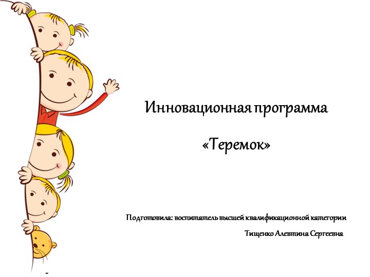 Инновационная программа - Теремок Учебники, Презентации и Подготовка к Экзаменам для Школьников на Klass-Uchebnik.com