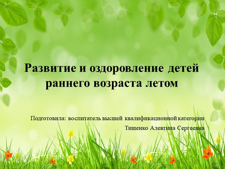 Оздоровление дошкольников в летний период. Учебники, Презентации и Подготовка к Экзаменам для Школьников на Klass-Uchebnik.com