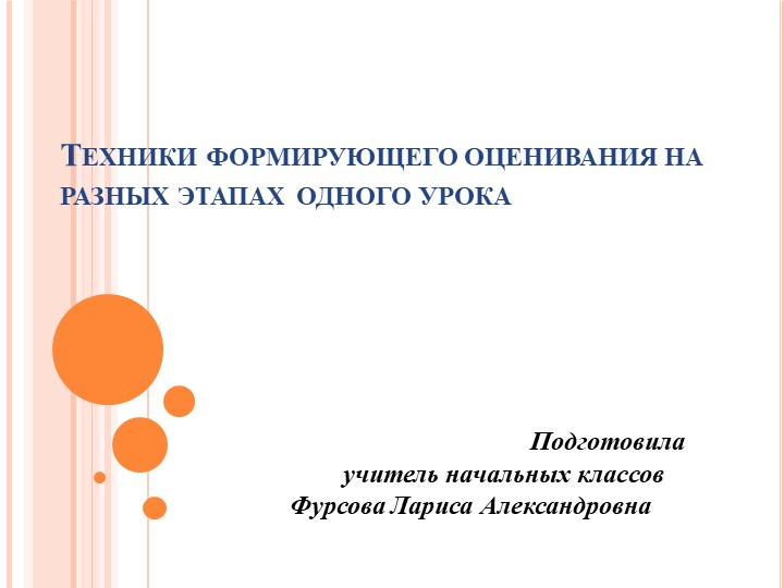 Презентация "Техники формирующего оценивания" Учебники, Презентации и Подготовка к Экзаменам для Школьников на Klass-Uchebnik.com