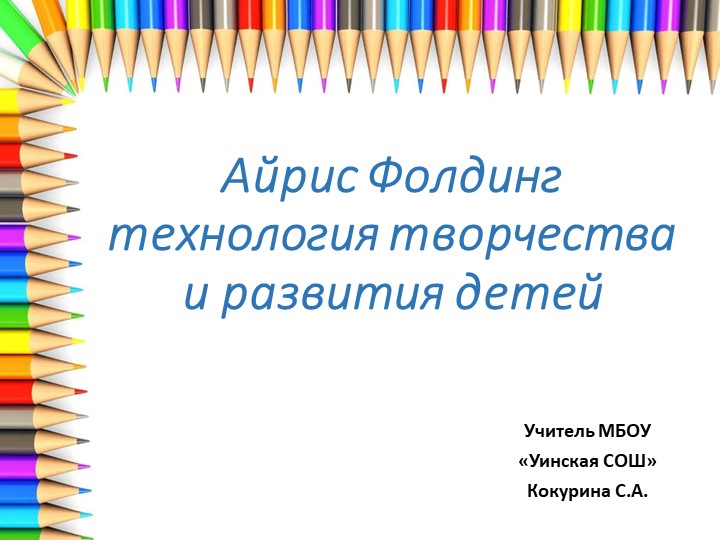 Презентация мастер-класса "Айрис фолдинг - технология творчества и развития детей" Учебники, Презентации и Подготовка к Экзаменам для Школьников на Klass-Uchebnik.com