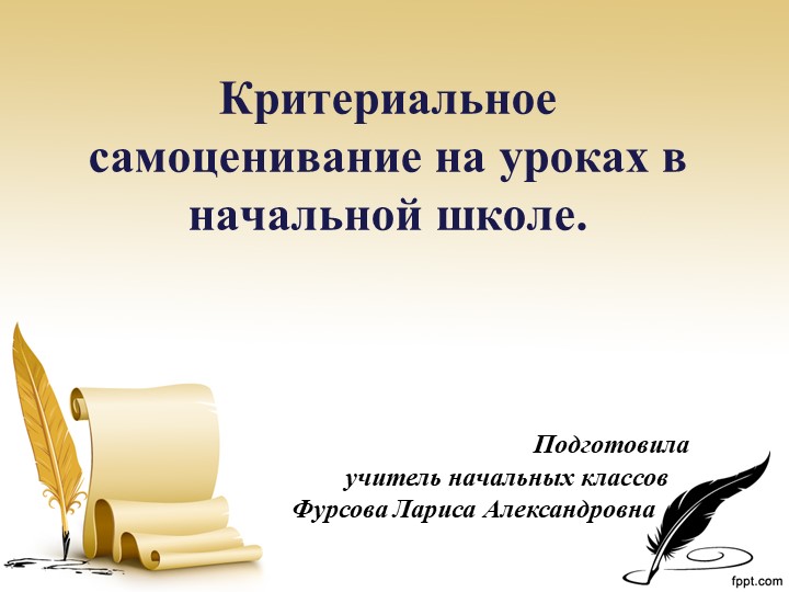 Презентация "Критериальное самоценивание на уроках в начальной школе Учебники, Презентации и Подготовка к Экзаменам для Школьников на Klass-Uchebnik.com