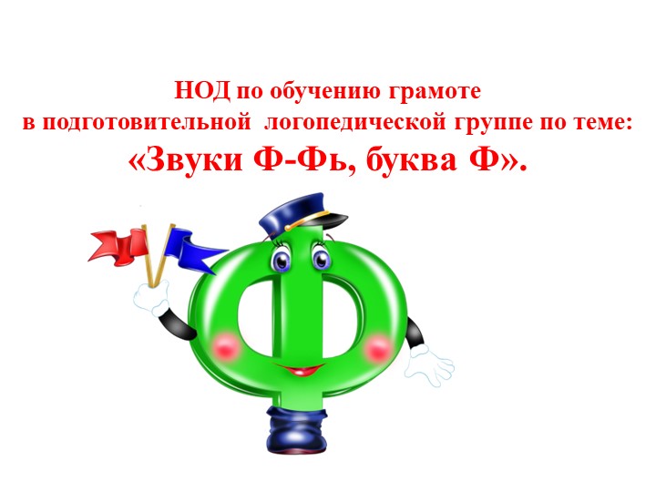 Презентация "Звуки Ф-Фь, буква Ф" Учебники, Презентации и Подготовка к Экзаменам для Школьников на Klass-Uchebnik.com