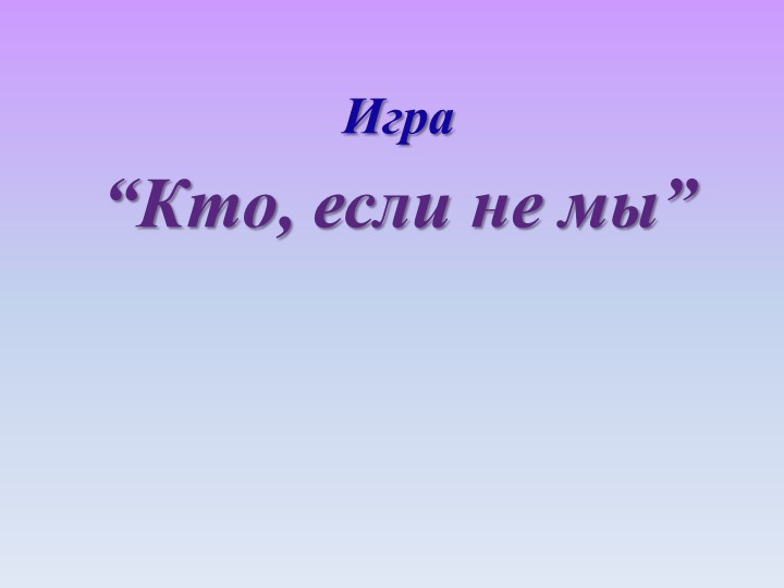 Презентация внеклассного мероприятия "Кто, если не мы" Учебники, Презентации и Подготовка к Экзаменам для Школьников на Klass-Uchebnik.com