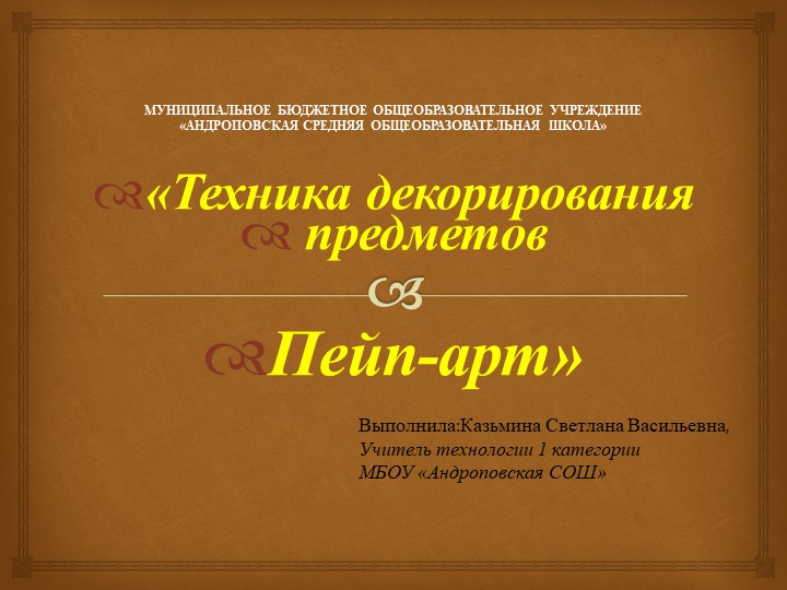 Презентация "Техника декорирования предметов Пейп-арт" 5 класс Учебники, Презентации и Подготовка к Экзаменам для Школьников на Klass-Uchebnik.com