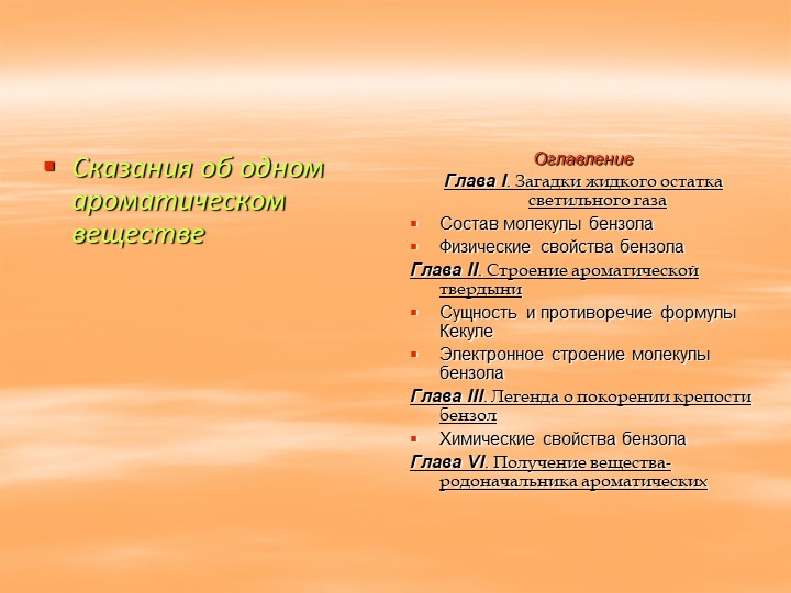 Презентация к уроку химии в 10 классе по теме " Бензол как представитель ароматических углеводородов" Учебники, Презентации и Подготовка к Экзаменам для Школьников на Klass-Uchebnik.com