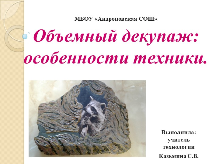 Презентация по технологии на тему "Объемный декупаж" Учебники, Презентации и Подготовка к Экзаменам для Школьников на Klass-Uchebnik.com