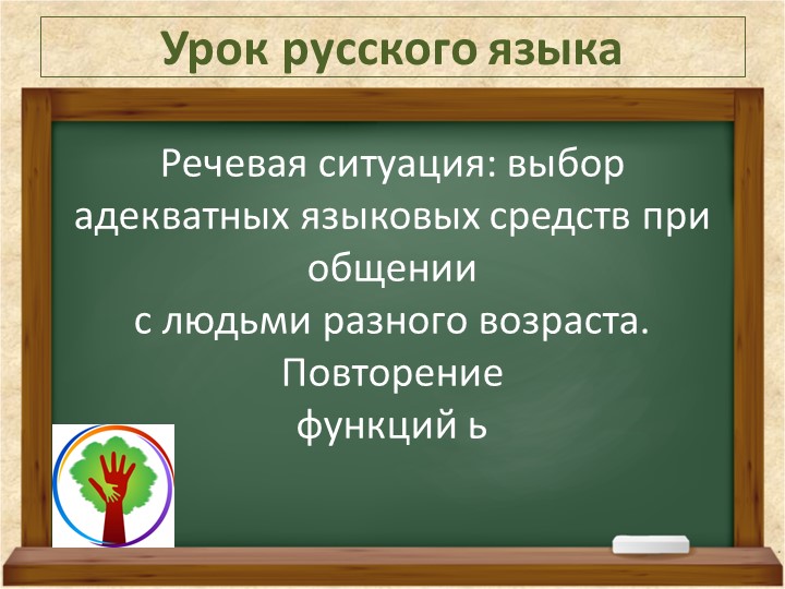 Презентация по русскому языку на тему "Речевая ситуация выбор адекватных языковых средств при общении с людьми разного возраста" (1 класс) Учебники, Презентации и Подготовка к Экзаменам для Школьников на Klass-Uchebnik.com