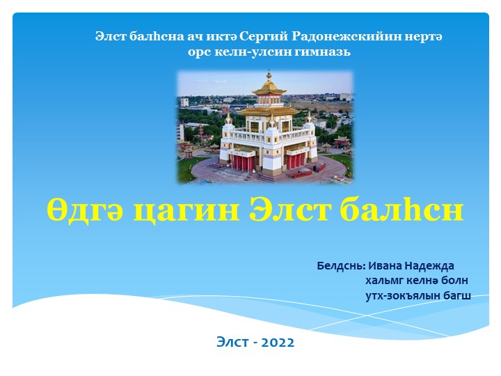 Презентация на тему "Өдгә цагин Элст балһсн" (Элиста сегодня) Учебники, Презентации и Подготовка к Экзаменам для Школьников на Klass-Uchebnik.com