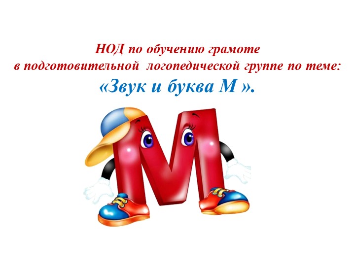 Презентация к занятию "Звук и буква М" Учебники, Презентации и Подготовка к Экзаменам для Школьников на Klass-Uchebnik.com
