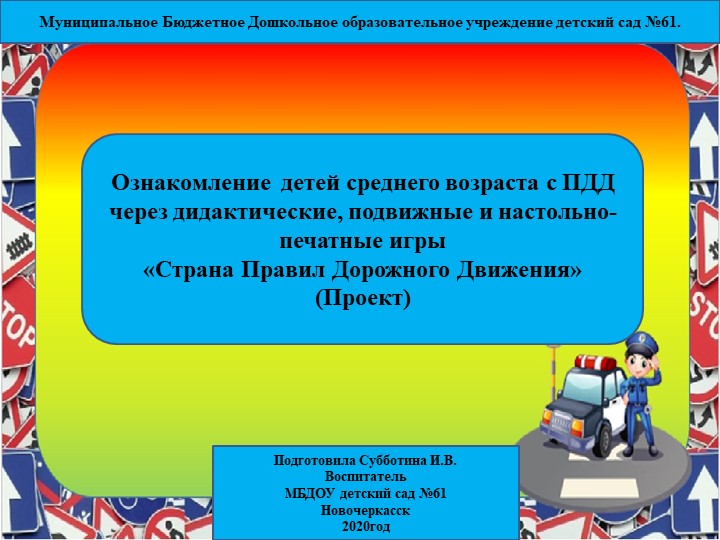 Проект "Ознакомление детей среднего возраста с ПДД через дидактические, подвижные и настольно-печатные игры "Страна Правил Дорожного Движения" Учебники, Презентации и Подготовка к Экзаменам для Школьников на Klass-Uchebnik.com