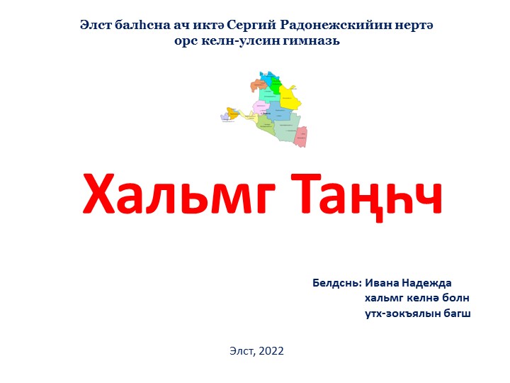 Презентация на тему Хальмг Таӊһч (Республика Калмыкия) Учебники, Презентации и Подготовка к Экзаменам для Школьников на Klass-Uchebnik.com