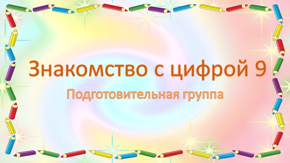 Презентация по познавательной математической деятельности "Знакомство с цифрой 9" подготовительная группа Учебники, Презентации и Подготовка к Экзаменам для Школьников на Klass-Uchebnik.com