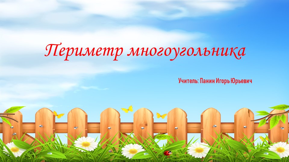 Презентация к уроку математики по теме "Периметр многоугольника"(2 класс) Учебники, Презентации и Подготовка к Экзаменам для Школьников на Klass-Uchebnik.com