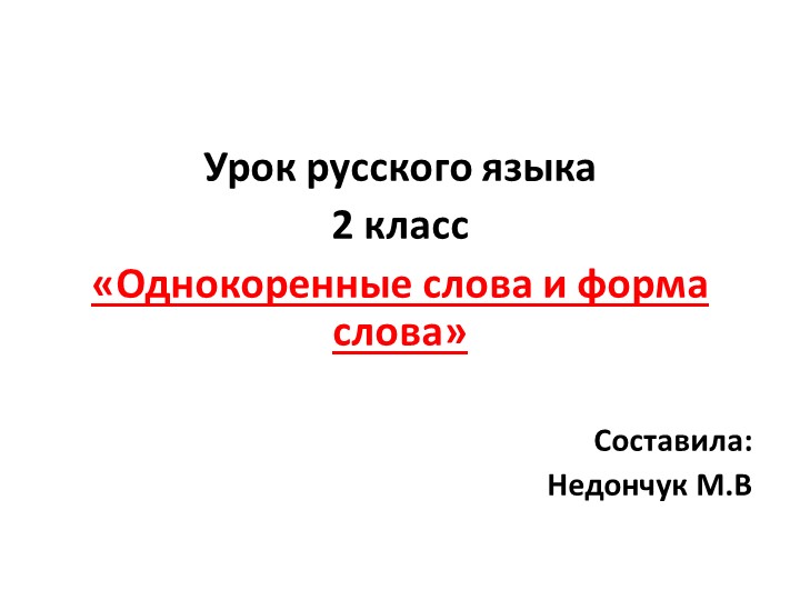 Презентация по теме "Форма слова и однокоренные слова" 2 класс Учебники, Презентации и Подготовка к Экзаменам для Школьников на Klass-Uchebnik.com