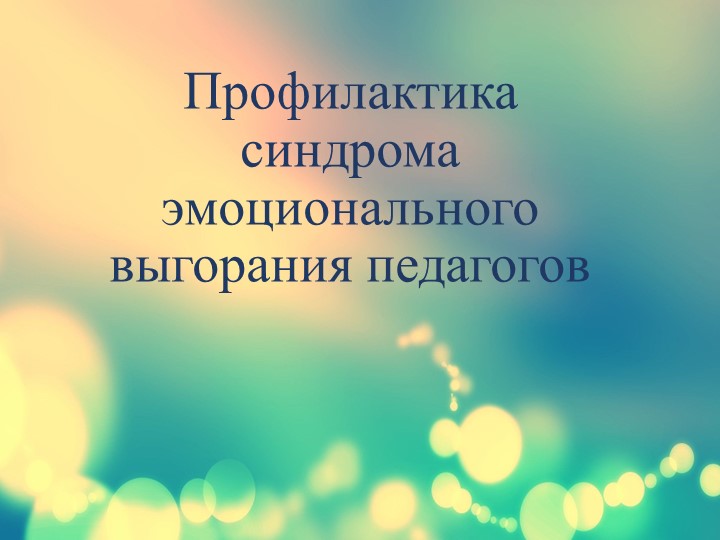 Презентация к педсовету "Профилактика эмоционального выгорания педагогов" Учебники, Презентации и Подготовка к Экзаменам для Школьников на Klass-Uchebnik.com