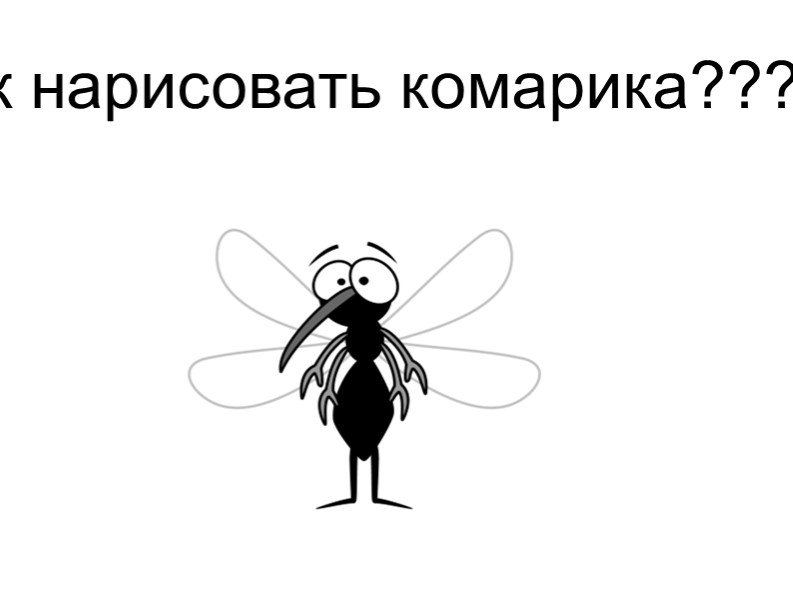 Презентация. "Рисуем муху! Дошкольники Учебники, Презентации и Подготовка к Экзаменам для Школьников на Klass-Uchebnik.com