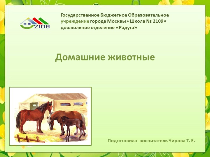 Презентация на тему "Домашние животные" Учебники, Презентации и Подготовка к Экзаменам для Школьников на Klass-Uchebnik.com