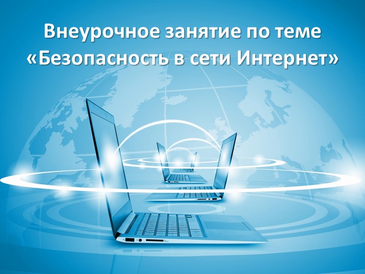 Презентация к внеурочному занятию по теме «Безопасность в сети Интернет» 2 класс Учебники, Презентации и Подготовка к Экзаменам для Школьников на Klass-Uchebnik.com