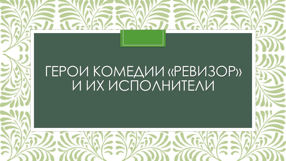 Презентация по литературе на тему "Герои комедии "Ревизор" и их исполнители" (8 класс) Учебники, Презентации и Подготовка к Экзаменам для Школьников на Klass-Uchebnik.com