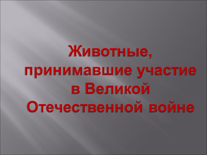 Проект "Животные, принимавшие участие в Великой Отечественной войне." Учебники, Презентации и Подготовка к Экзаменам для Школьников на Klass-Uchebnik.com