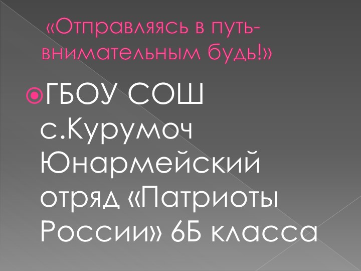 Презентация по ПДД "Отправляясь в путь, внимательным будь" Учебники, Презентации и Подготовка к Экзаменам для Школьников на Klass-Uchebnik.com