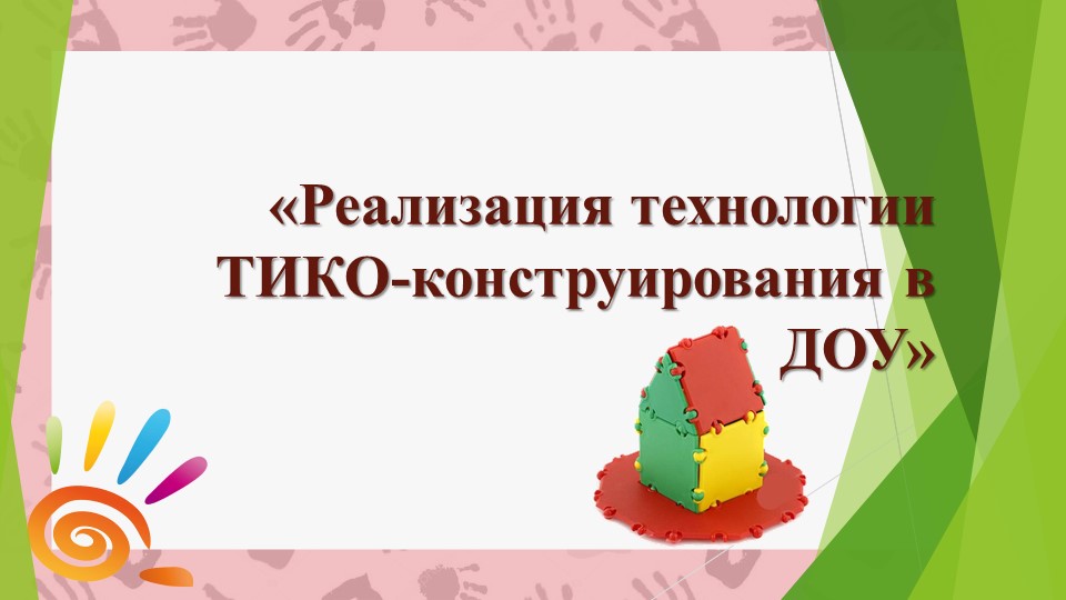 ТИко моделирование в ДОУ - Учебники, Презентации и Подготовка к Экзаменам для Школьников на Klass-Uchebnik.com