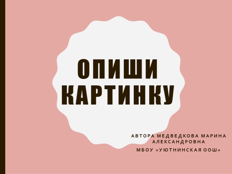 Презентация дошкольникам "Опиши картинку". Учебники, Презентации и Подготовка к Экзаменам для Школьников на Klass-Uchebnik.com