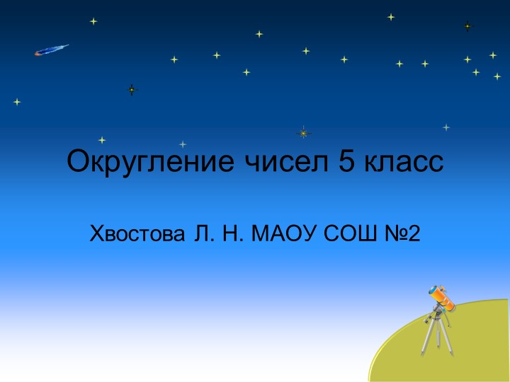 "Округление десятичных дробей" 5 класс Учебники, Презентации и Подготовка к Экзаменам для Школьников на Klass-Uchebnik.com