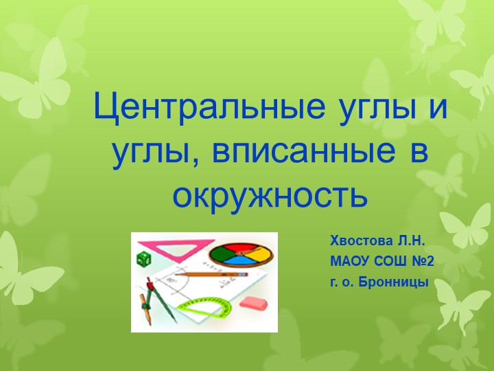 Центральные и вписанные углы Учебники, Презентации и Подготовка к Экзаменам для Школьников на Klass-Uchebnik.com