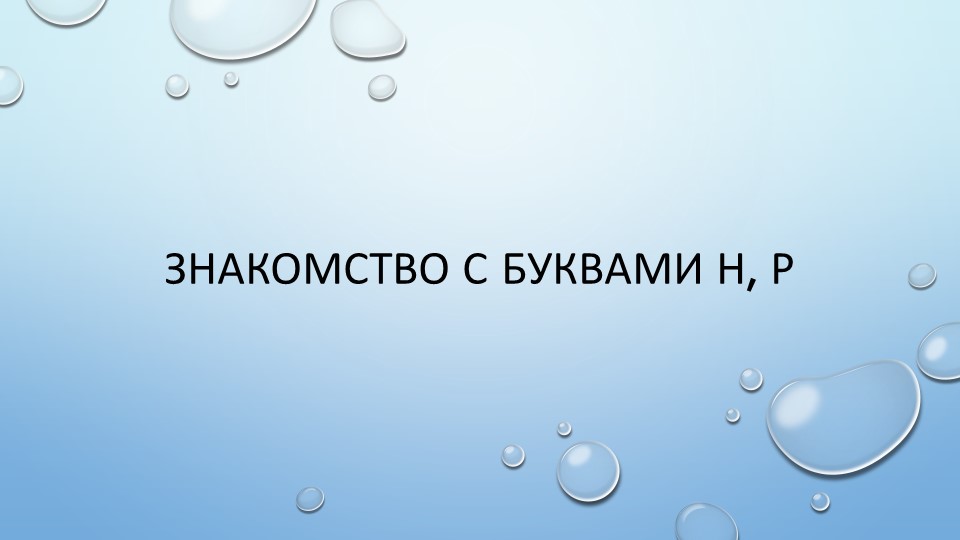 Презентация по обучению грамоте на тему "Знакомство с буквами Р, Н" Учебники, Презентации и Подготовка к Экзаменам для Школьников на Klass-Uchebnik.com