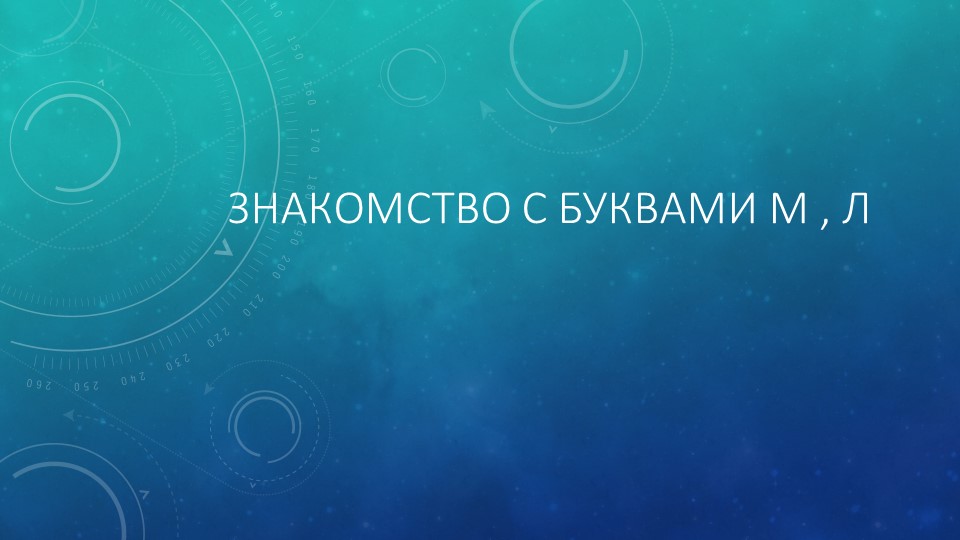 Презентация по обучению грамоте на тему "Знакомство с буквами М, Л" Учебники, Презентации и Подготовка к Экзаменам для Школьников на Klass-Uchebnik.com