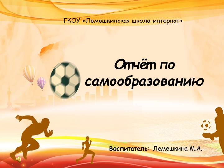 Презентация :"Отчет по самообразованию" Учебники, Презентации и Подготовка к Экзаменам для Школьников на Klass-Uchebnik.com