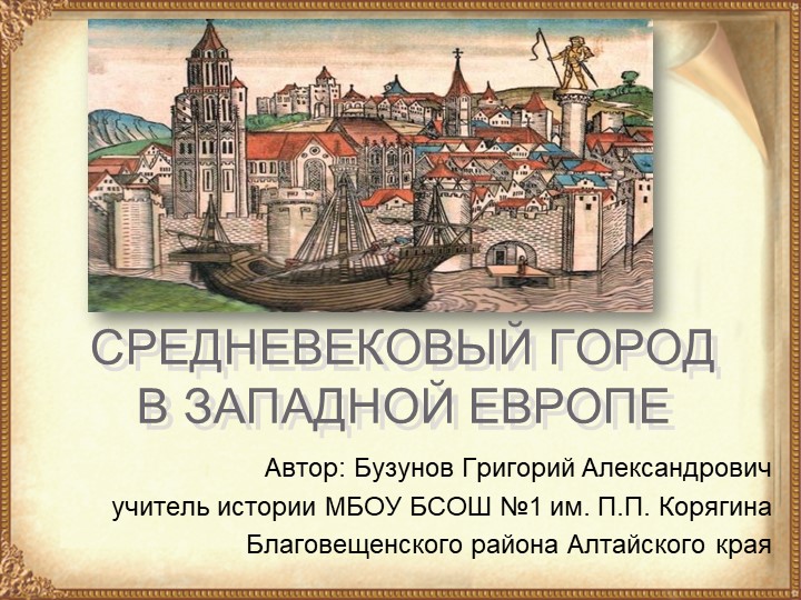 Презентация к уроку "Средневековый город" Учебники, Презентации и Подготовка к Экзаменам для Школьников на Klass-Uchebnik.com