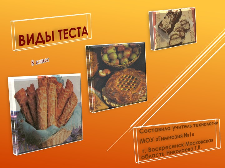 Презентация по технологии на тему "Виды теста" (8 класс) Учебники, Презентации и Подготовка к Экзаменам для Школьников на Klass-Uchebnik.com