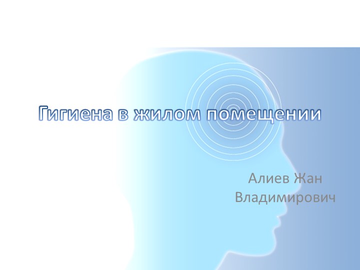 Гигиена в жилом помещении Учебники, Презентации и Подготовка к Экзаменам для Школьников на Klass-Uchebnik.com